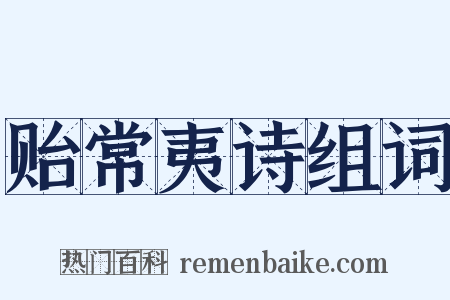贻常夷诗组词是什么意思的图片